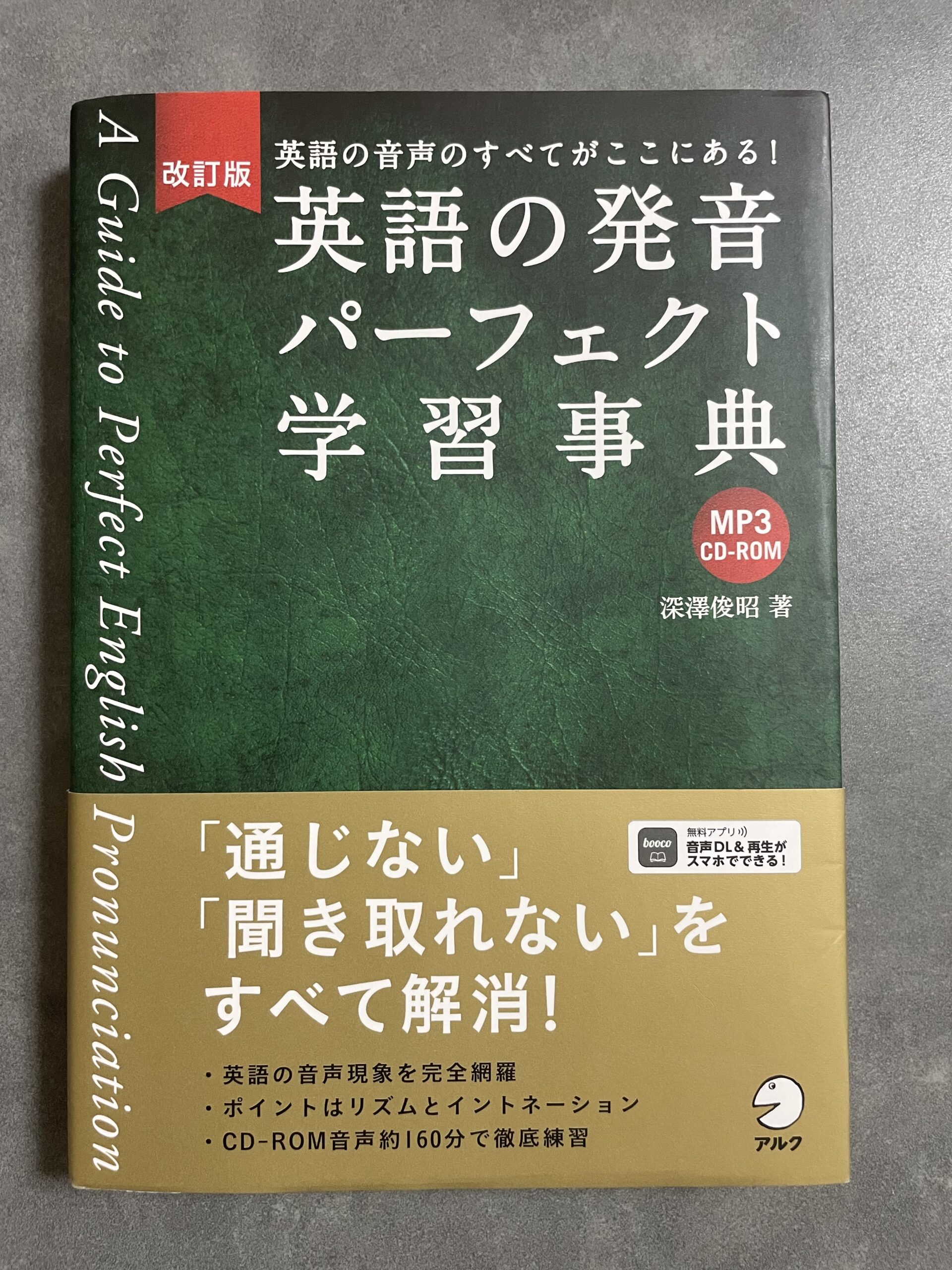 英語の発音パーフェクト学習事典