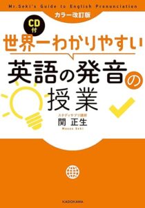 世界一わかりやすい英語の発音授業